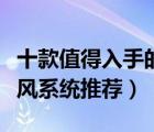 十款值得入手的家用新風(fēng)系統(tǒng)排行榜（室內(nèi)新風(fēng)系統(tǒng)推薦）