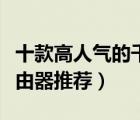 十款高人氣的千兆路由器排行榜（雙頻千兆路由器推薦）