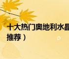 十大熱門奧地利水晶排行榜（精選10款輕奢奧地利水晶飾品推薦）