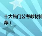 十大熱門公考教材排行榜（精選10本必備公務員考試教材推薦）