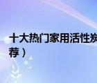 十大熱門家用活性炭排行榜（精選10款新房除甲醛活性炭推薦）