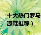 十大熱門羅馬鞋排行榜（精選10款時尚羅馬涼鞋推薦）