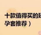 十款值得買的延時(shí)避孕套排行榜（持久延時(shí)避孕套推薦）