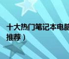 十大熱門筆記本電腦包排行榜（精選10款商務(wù)筆記本電腦包推薦）