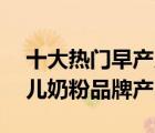 十大熱門早產(chǎn)兒奶粉排行榜（精選10款早產(chǎn)兒奶粉品牌產(chǎn)品）