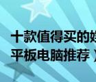 十款值得買的娛樂平板電腦排行榜（娛樂影音平板電腦推薦）