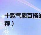 十款氣質(zhì)百搭的毛衣裙排行榜（女士毛衣裙推薦）