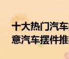 十大熱門汽車擺件排行榜（精選10款精美創(chuàng)意汽車擺件推薦）