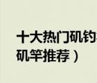 十大熱門磯釣竿排行榜（精選10款手海兩用磯竿推薦）