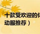 十款受歡迎的休閑運動服排行榜（時尚休閑運動服推薦）