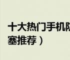 十大熱門手機防塵塞排行榜（實用手機孔防塵塞推薦）