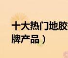十大熱門地膠排行榜（精選10款汽車地膠品牌產(chǎn)品）