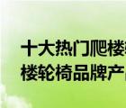 十大熱門爬樓輪椅排行榜（精選10款電動爬樓輪椅品牌產(chǎn)品）