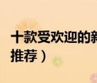 十款受歡迎的新娘頭飾排行榜（婚禮新娘頭飾推薦）