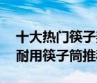十大熱門筷子架排行榜（精選10款廚房防霉耐用筷子筒推薦）