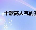 十款高人氣的蘇繡排行榜（精美蘇繡推薦）