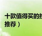 十款值得買的按摩浴缸排行榜（沖浪按摩浴缸推薦）