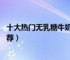 十大熱門無乳糖牛奶排行榜（精選10款好吸收無乳糖牛奶推薦）