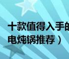 十款值得入手的隔水電燉盅排行榜（家用隔水電燉鍋推薦）