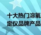 十大熱門溶氧儀排行榜（精選10款溶解氧測定儀品牌產(chǎn)品）