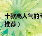 十款高人氣的毛絨公仔排行榜（熱門毛絨公仔推薦）
