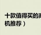 十款值得買的高檔油煙機排行榜（高端吸油煙機推薦）