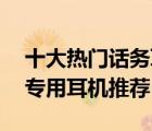 十大熱門話務耳機排行榜（精選10款話務員專用耳機推薦）