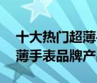 十大熱門超薄手表排行榜（精選10款簡約超薄手表品牌產(chǎn)品）