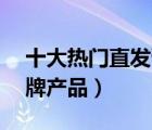 十大熱門直發(fā)膏排行榜（精選10款直發(fā)膏品牌產(chǎn)品）