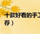 十款好看的手工銀飾排行榜（純手工銀飾品推薦）