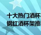 十大熱門酒杯架排行榜（精選10款輕奢不銹鋼紅酒杯架推薦）