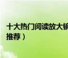 十大熱門閱讀放大鏡排行榜（精選10款高清老人閱讀放大鏡推薦）