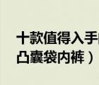 十款值得入手的男士u凸內(nèi)褲排行榜（男士u凸囊袋內(nèi)褲）