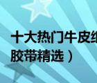 十大熱門牛皮紙膠帶排行榜（高粘濕水牛皮紙膠帶精選）
