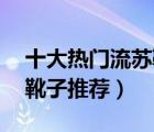 十大熱門流蘇靴排行榜（精選10款女士流蘇靴子推薦）