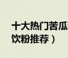 十大熱門苦瓜粉排行榜（精選10款純苦瓜沖飲粉推薦）
