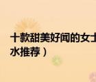 十款甜美好聞的女士約會香水排行榜（適合約會用的女士香水推薦）