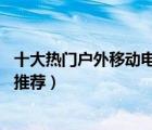 十大熱門戶外移動電源排行榜（精選10款戶外便攜移動電源推薦）