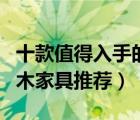 十款值得入手的柏木家具排行榜（簡約耐用柏木家具推薦）
