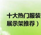 十大熱門服裝貨架排行榜（精選10款服裝店展示架推薦）