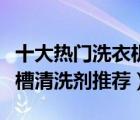 十大熱門洗衣機槽清潔劑排行榜（精選洗衣機槽清洗劑推薦）