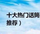十大熱門話筒架排行榜（精選10款話筒支架推薦）