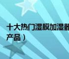 十大熱門濕膜加濕器排行榜（精選10款工業(yè)濕膜加濕器品牌產(chǎn)品）
