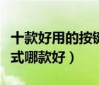十款好用的按鍵式電磁爐排行榜（電磁爐按鍵式哪款好）
