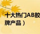 十大熱門AB膠排行榜（精選10款強力ab膠品牌產品）