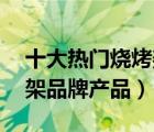 十大熱門燒烤架排行榜（精選10款戶外燒烤架品牌產(chǎn)品）