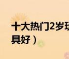 十大熱門2歲玩具排行榜（2歲小孩玩什么玩具好）