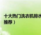 十大熱門洗衣機(jī)排水管排行榜（精選10款通用洗衣機(jī)排水管推薦）