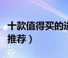 十款值得買的進門地毯排行榜（進門地毯門墊推薦）
