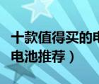 十款值得買的電動車電池排行榜（精選電動車電池推薦）